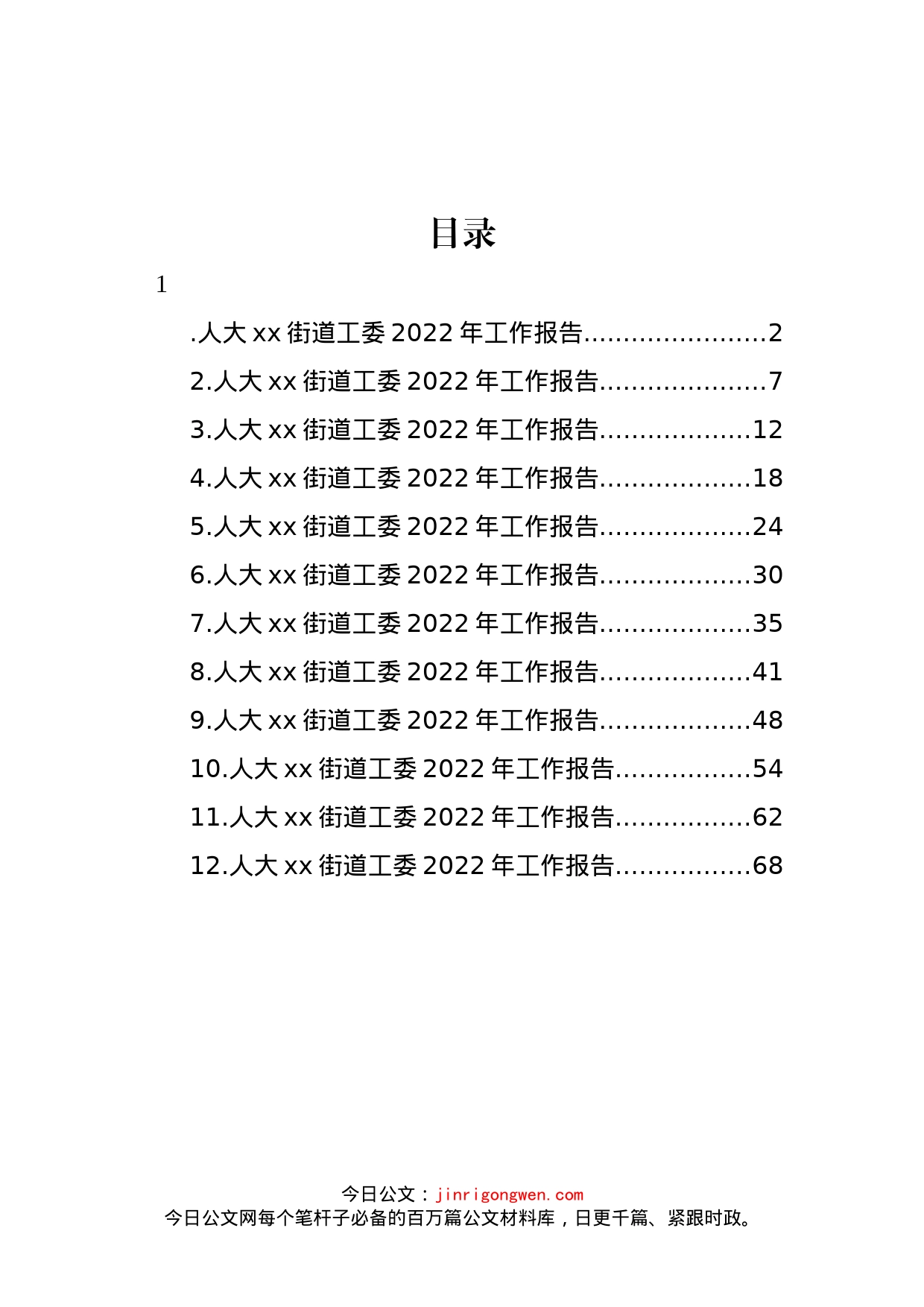 街道人大工委2022年工作报告汇编（12篇）_第1页