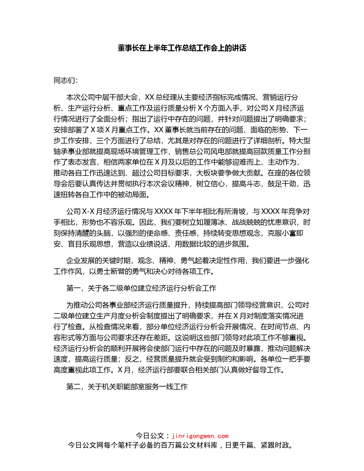 董事长在上半年工作总结工作会上的讲话_第1页