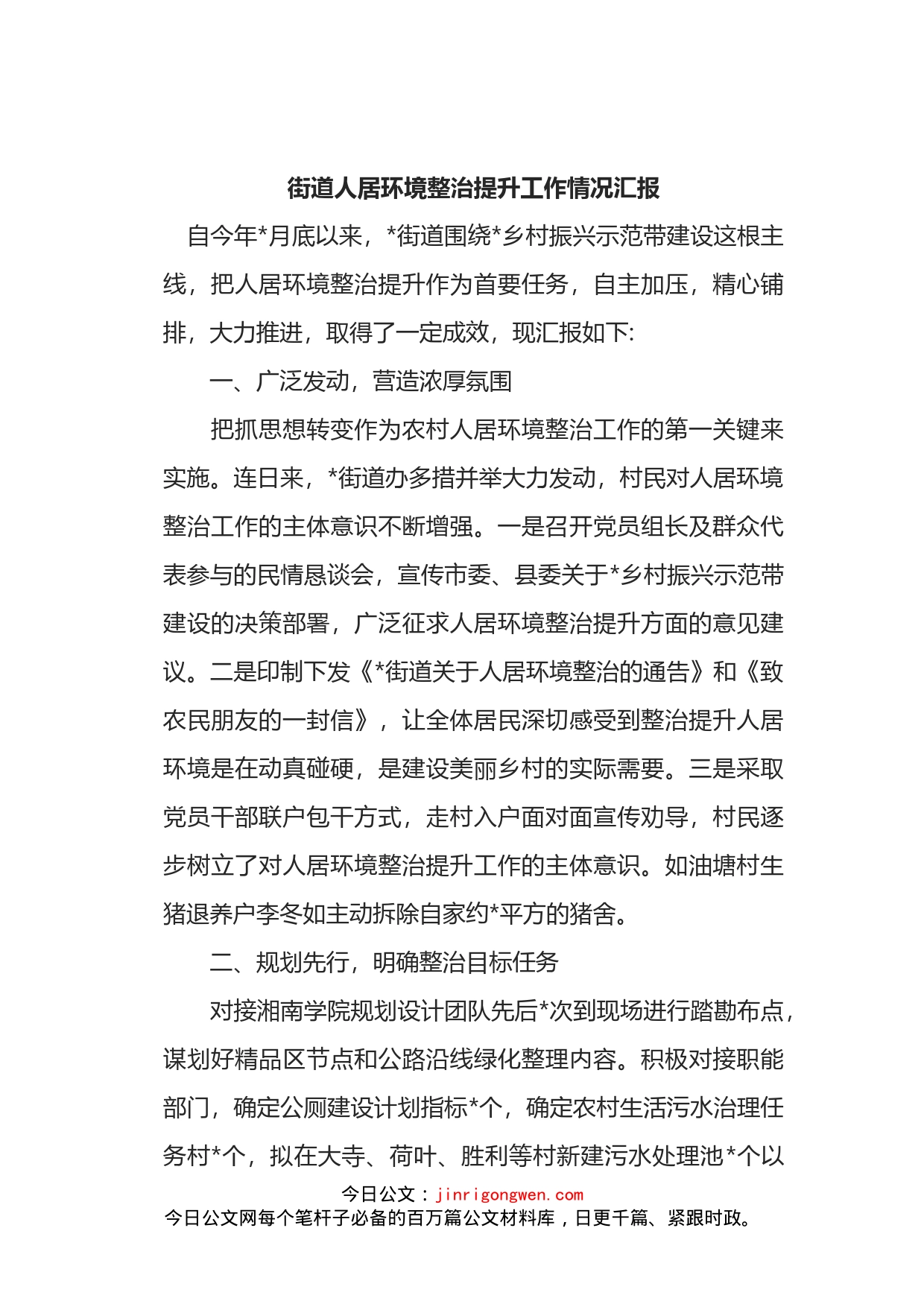 街道人居环境整治提升工作情况汇报_第1页