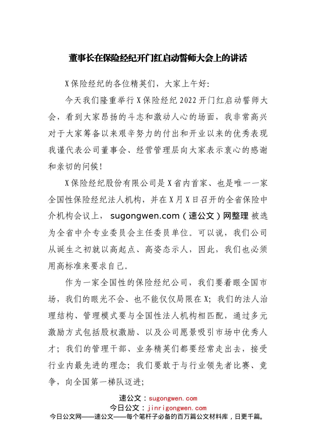 董事长在保险经纪开门红启动誓师大会上的讲话_第1页