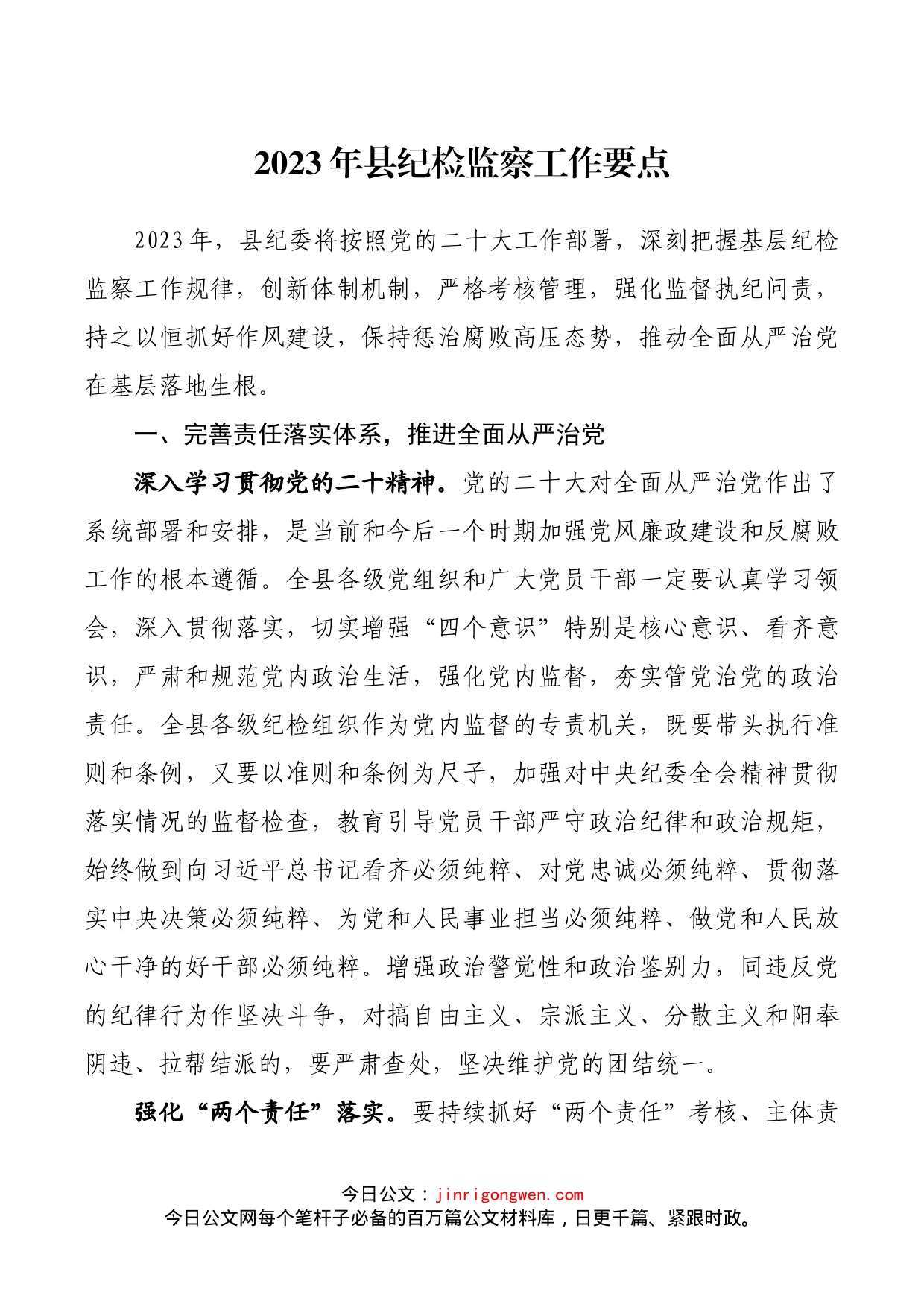 2023年县纪检监察工作要点(1)_第1页
