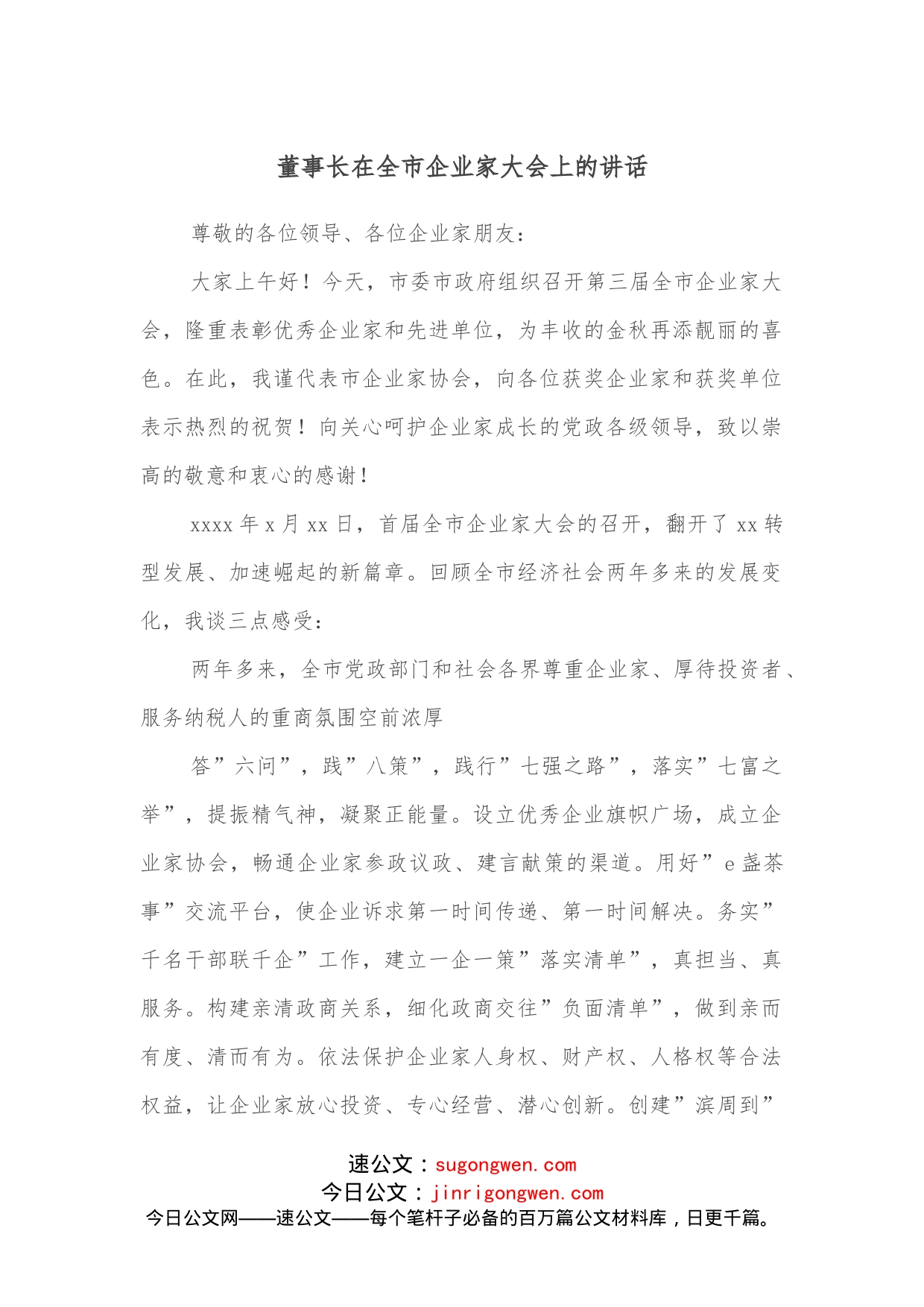 董事长在全市企业家大会上的讲话_第1页