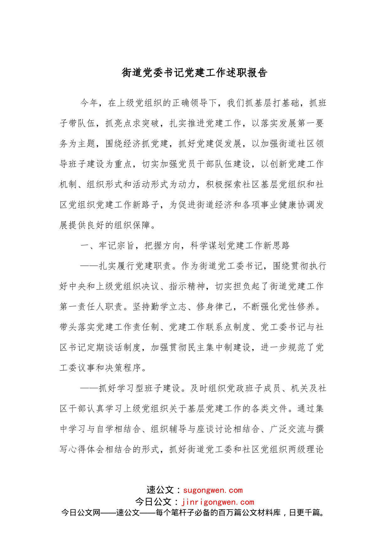 街道党委书记党建工作述职报告_第1页
