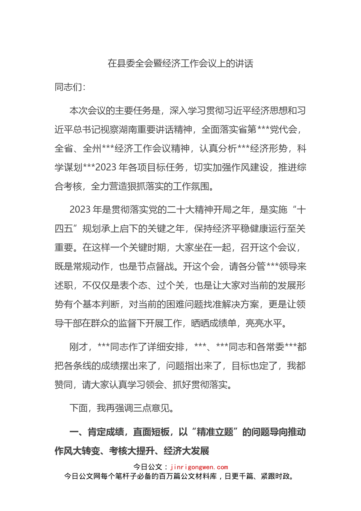 2023年在县委全会暨经济工作会议上的讲话_第1页