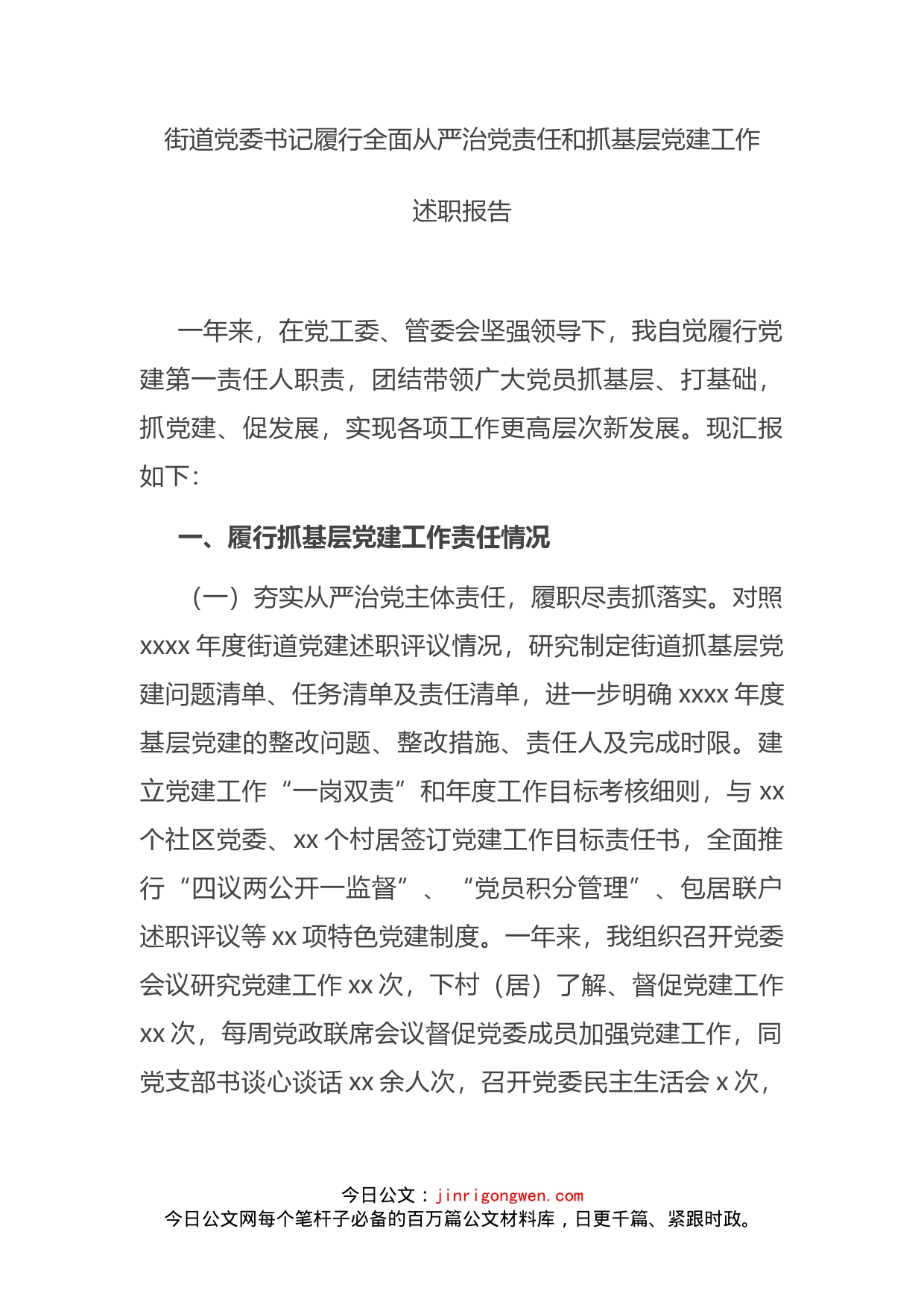 街道党委书记履行全面从严治党责任和抓基层党建工作述职报告_第2页