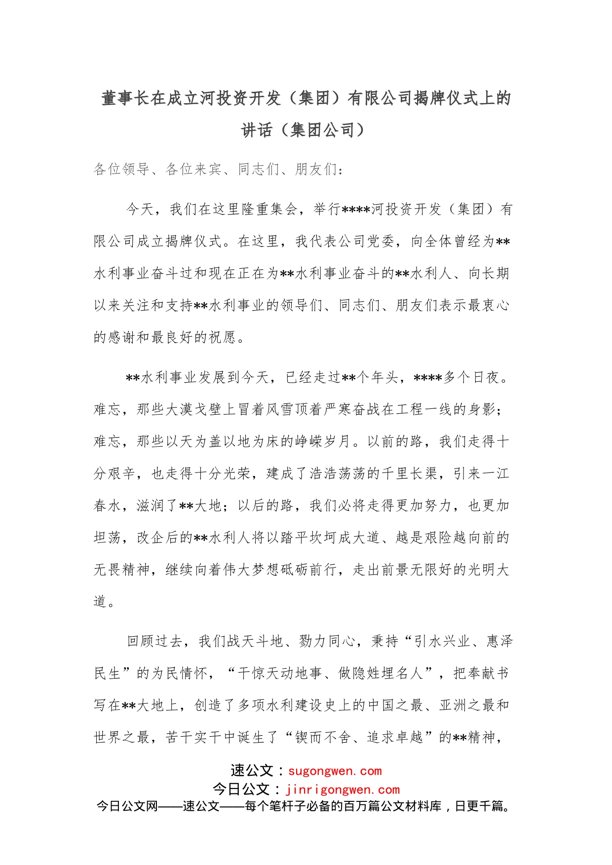 董事长在成立河投资开发（集团）有限公司揭牌仪式上的讲话（集团公司）_第1页