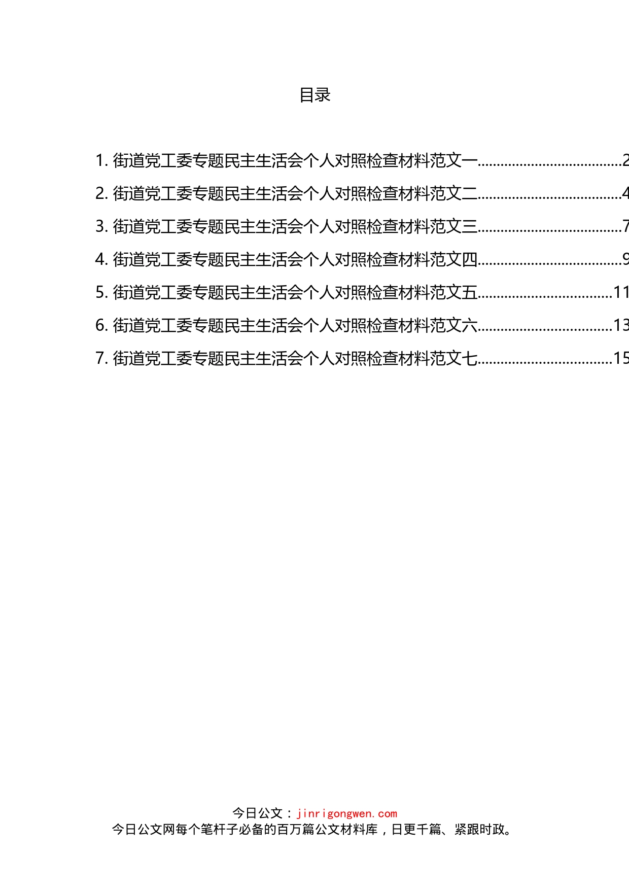 街道党工委专题民主生活会个人对照检查材料汇编_第2页