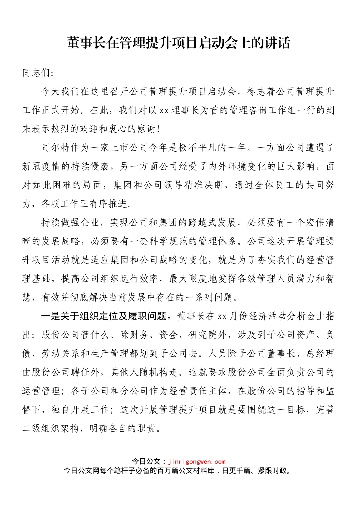 董事长在管理提升项目启动会上的讲话_第1页