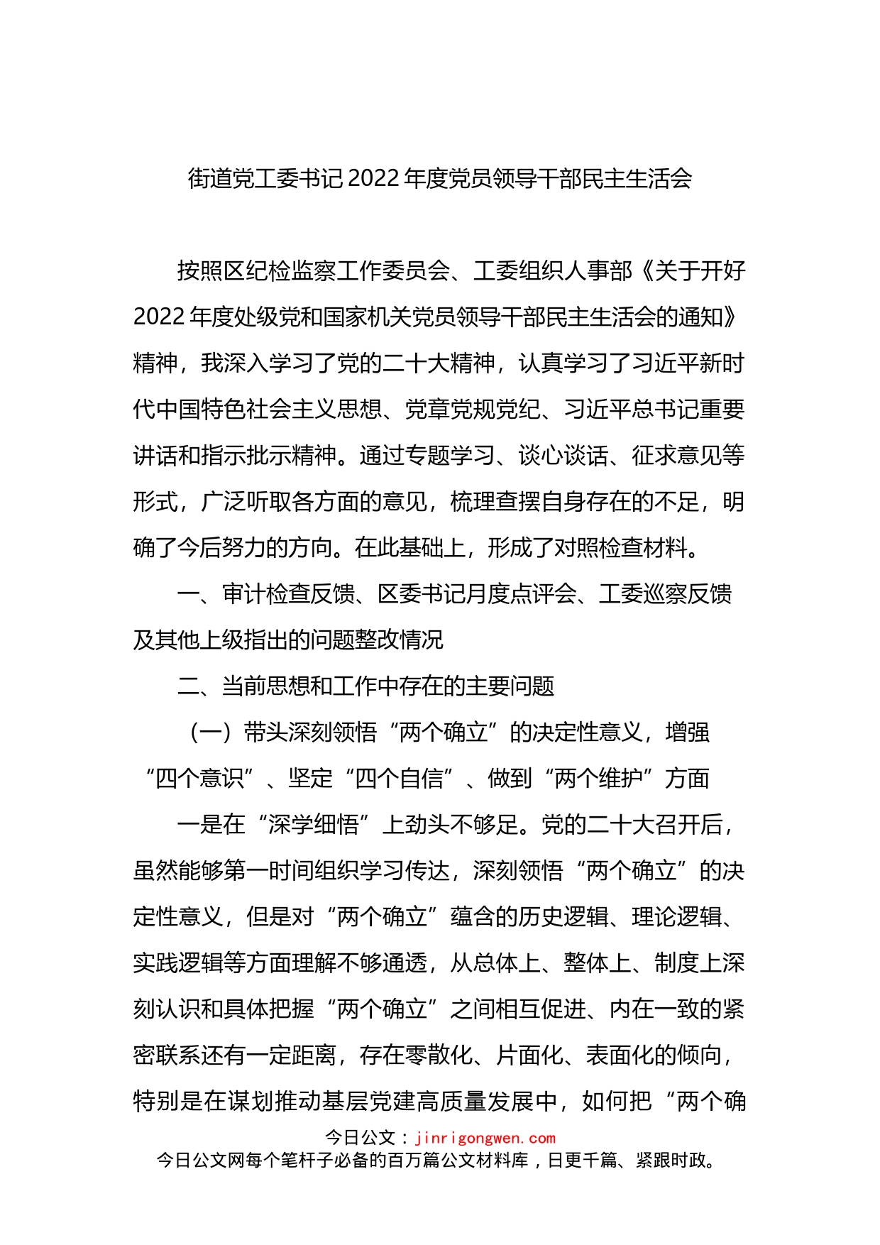 街道党工委书记2022年度党员领导干部民主生活会对照检查材料_第1页