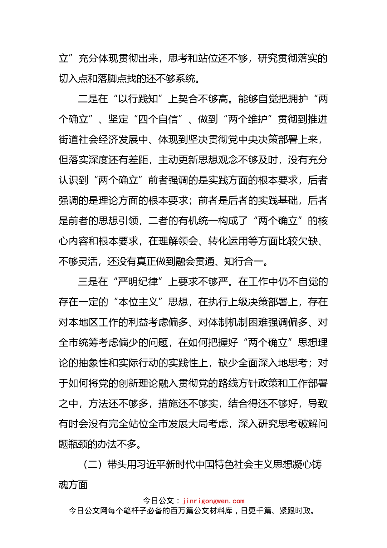 街道党工委书记2022年度党员领导干部民主生活会对照检查材料_第2页