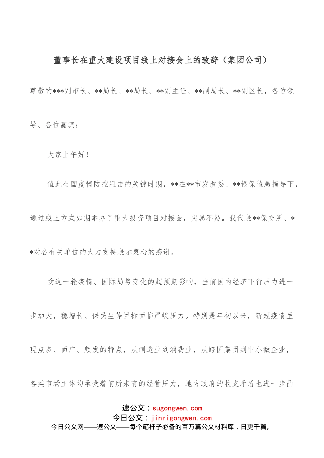 董事长在重大建设项目线上对接会上的致辞（集团公司）_第1页