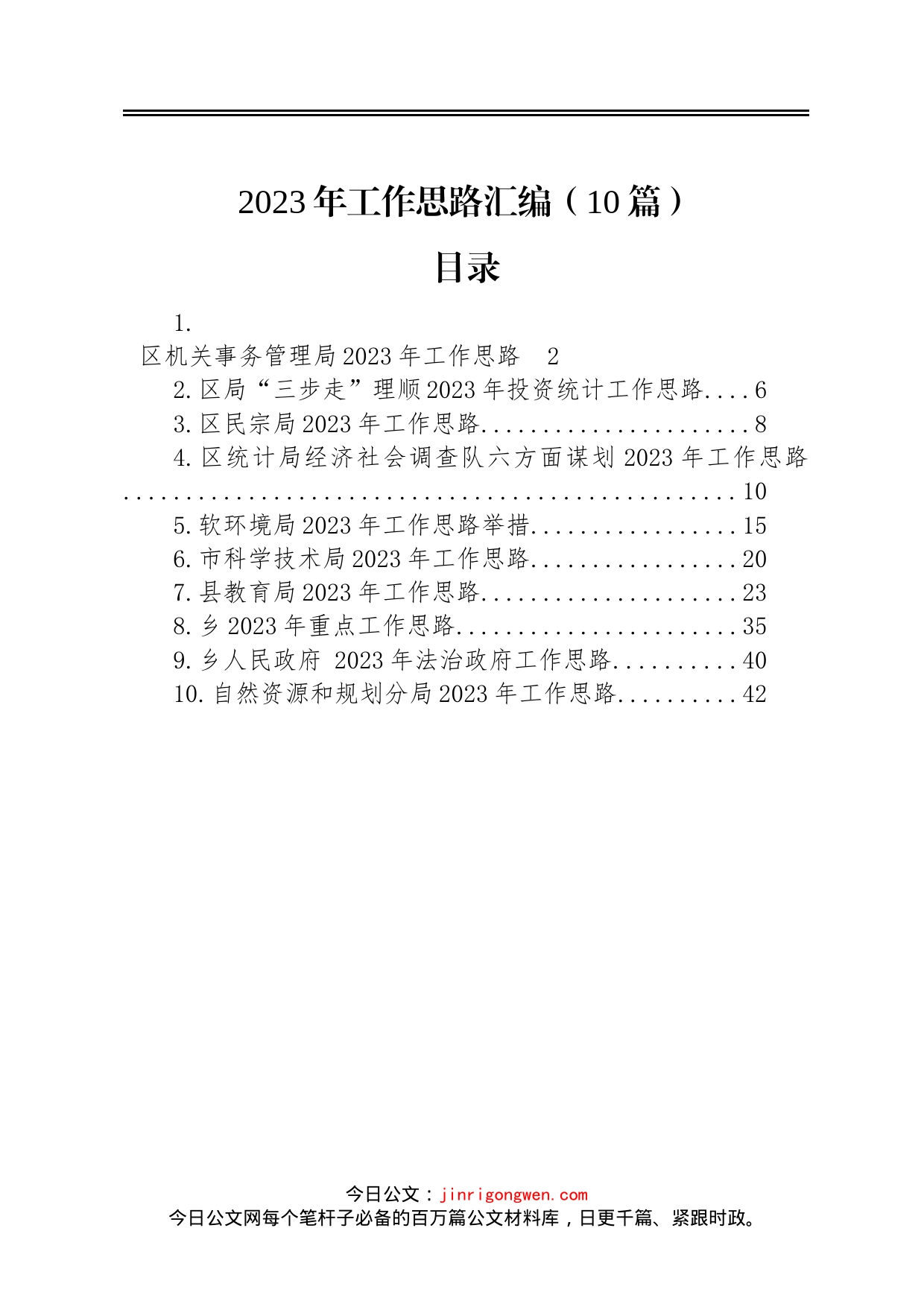 2023年工作思路汇编10篇_第1页