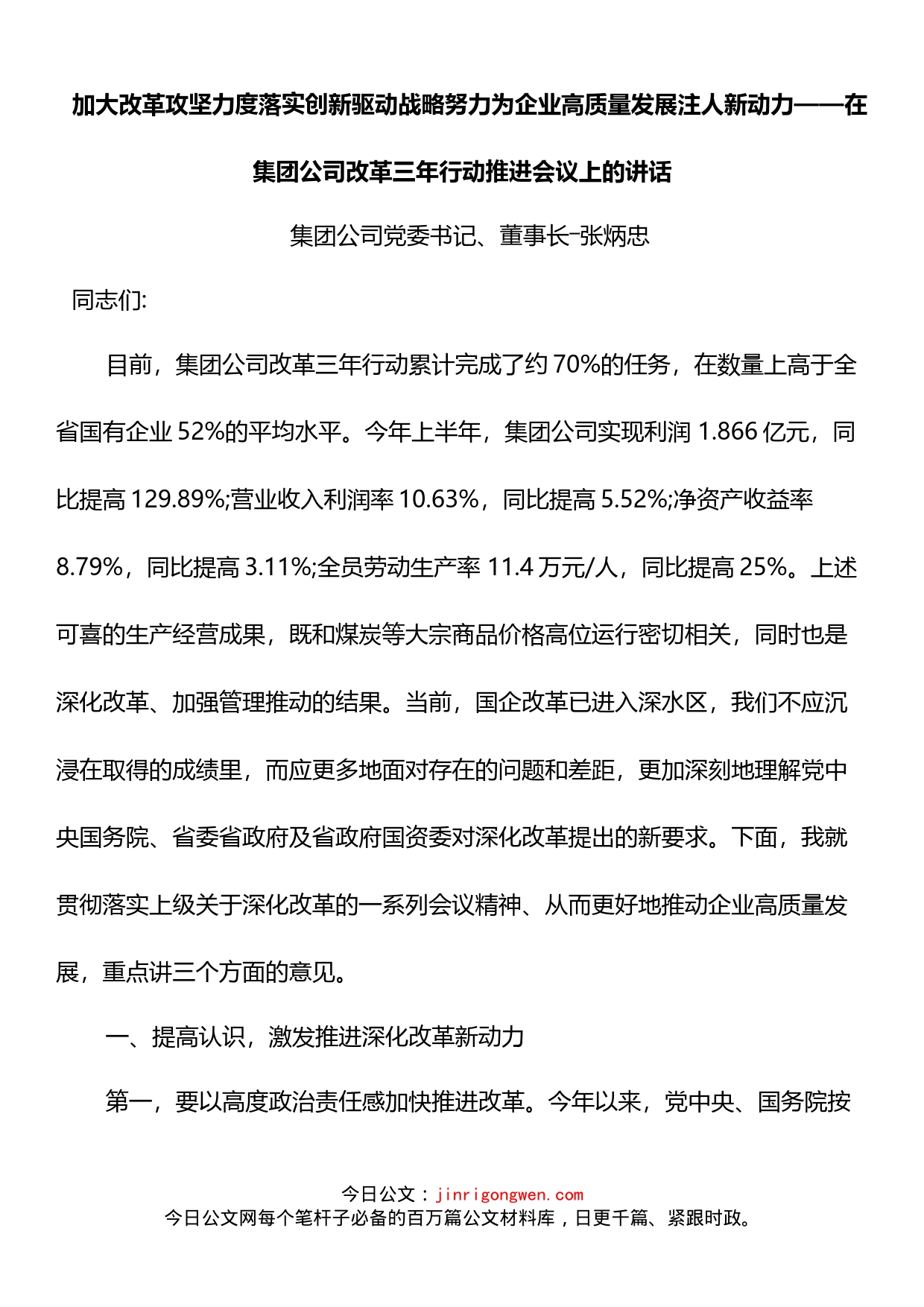 董事长在集团公司改革三年行动推进会议上的讲话_第1页