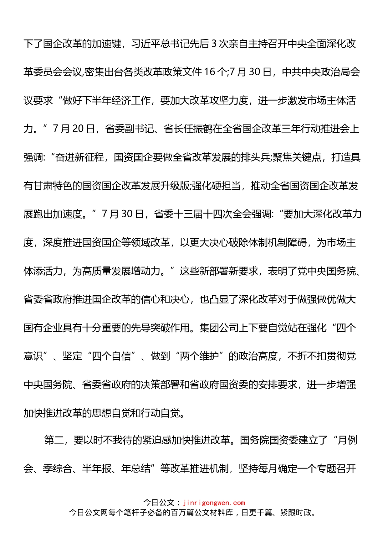 董事长在集团公司改革三年行动推进会议上的讲话_第2页