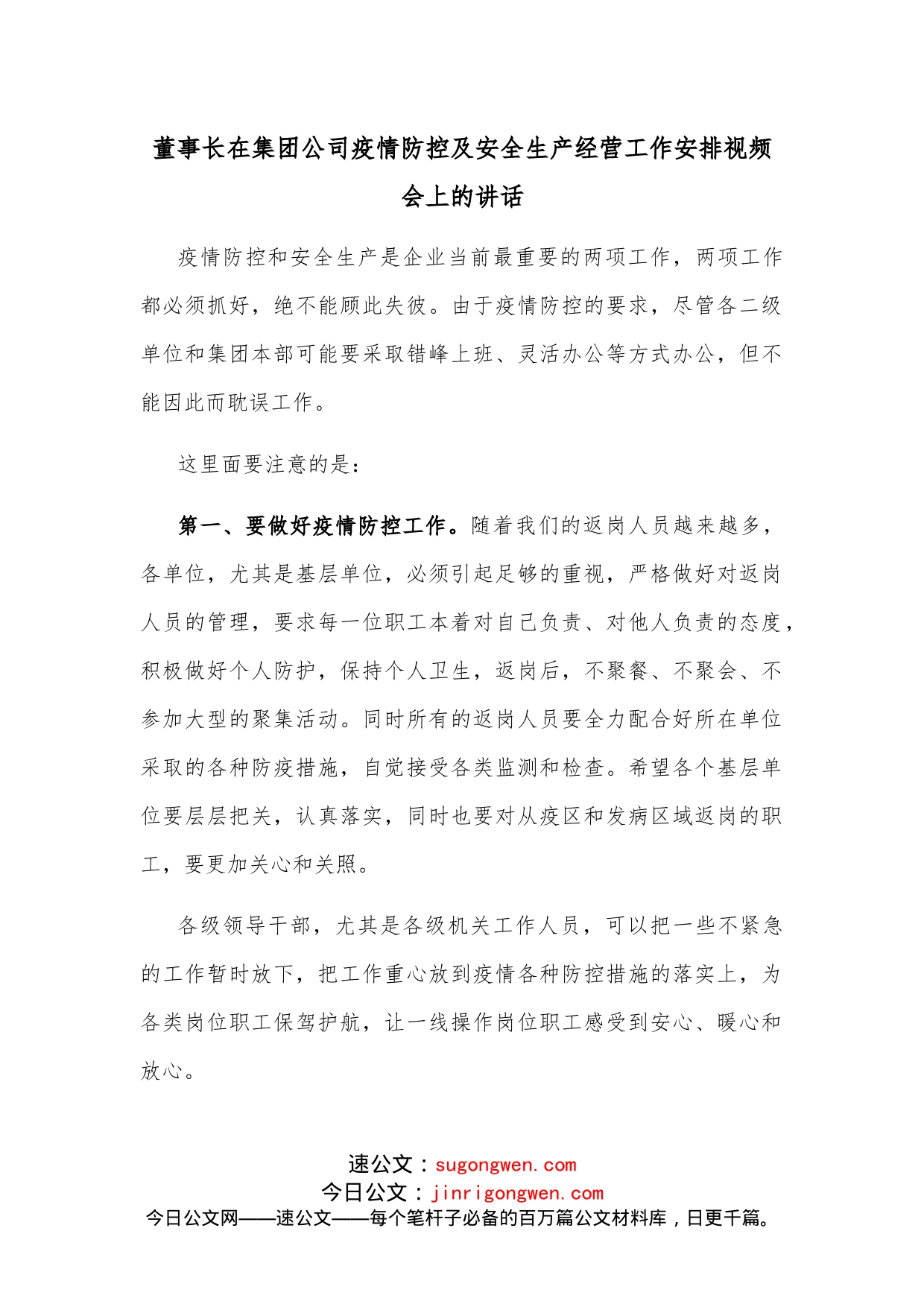 董事长在集团公司疫情防控及安全生产经营工作安排视频会上的讲话_第1页