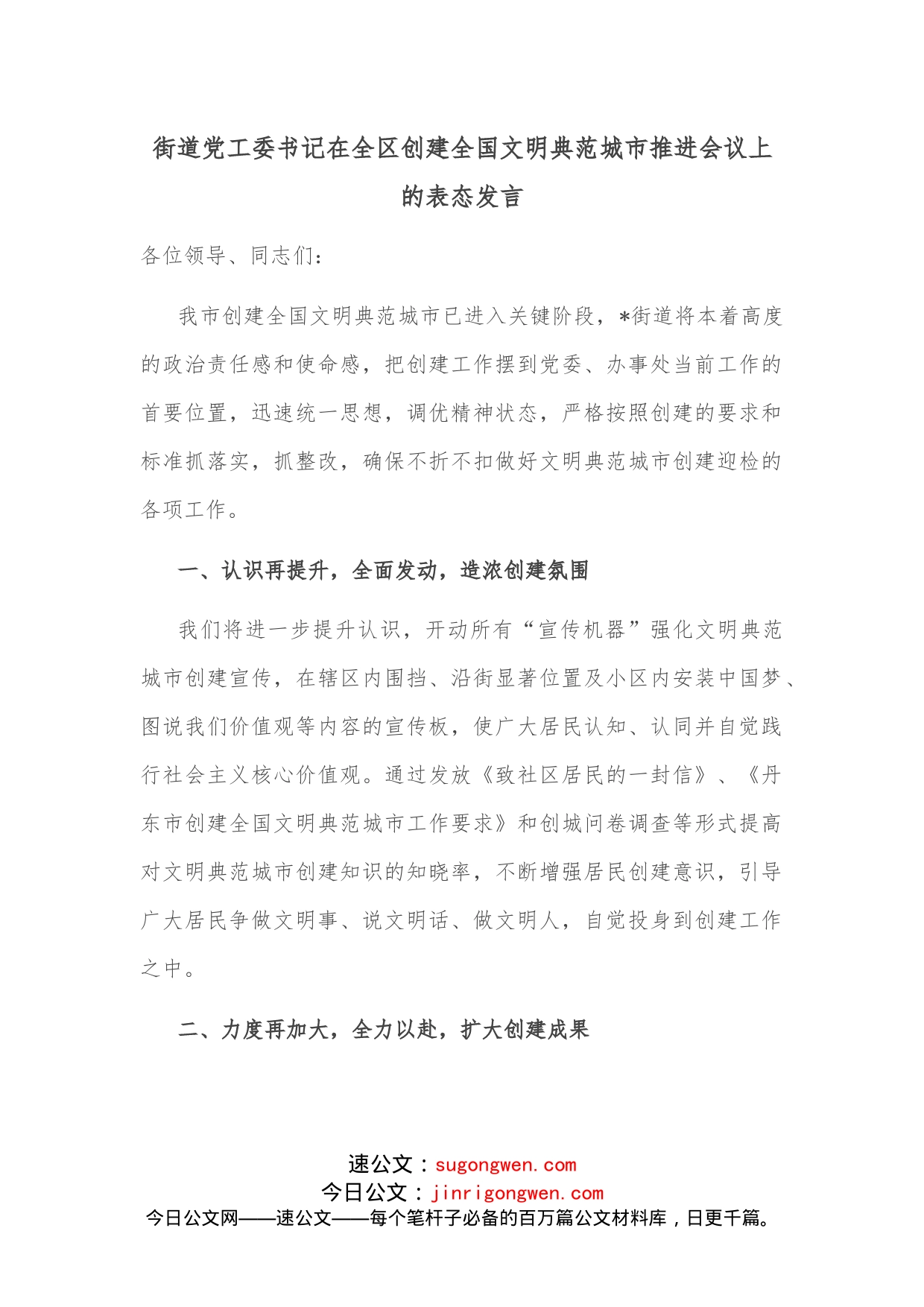 街道党工委书记在全区创建全国文明典范城市推进会议上的表态发言_第1页