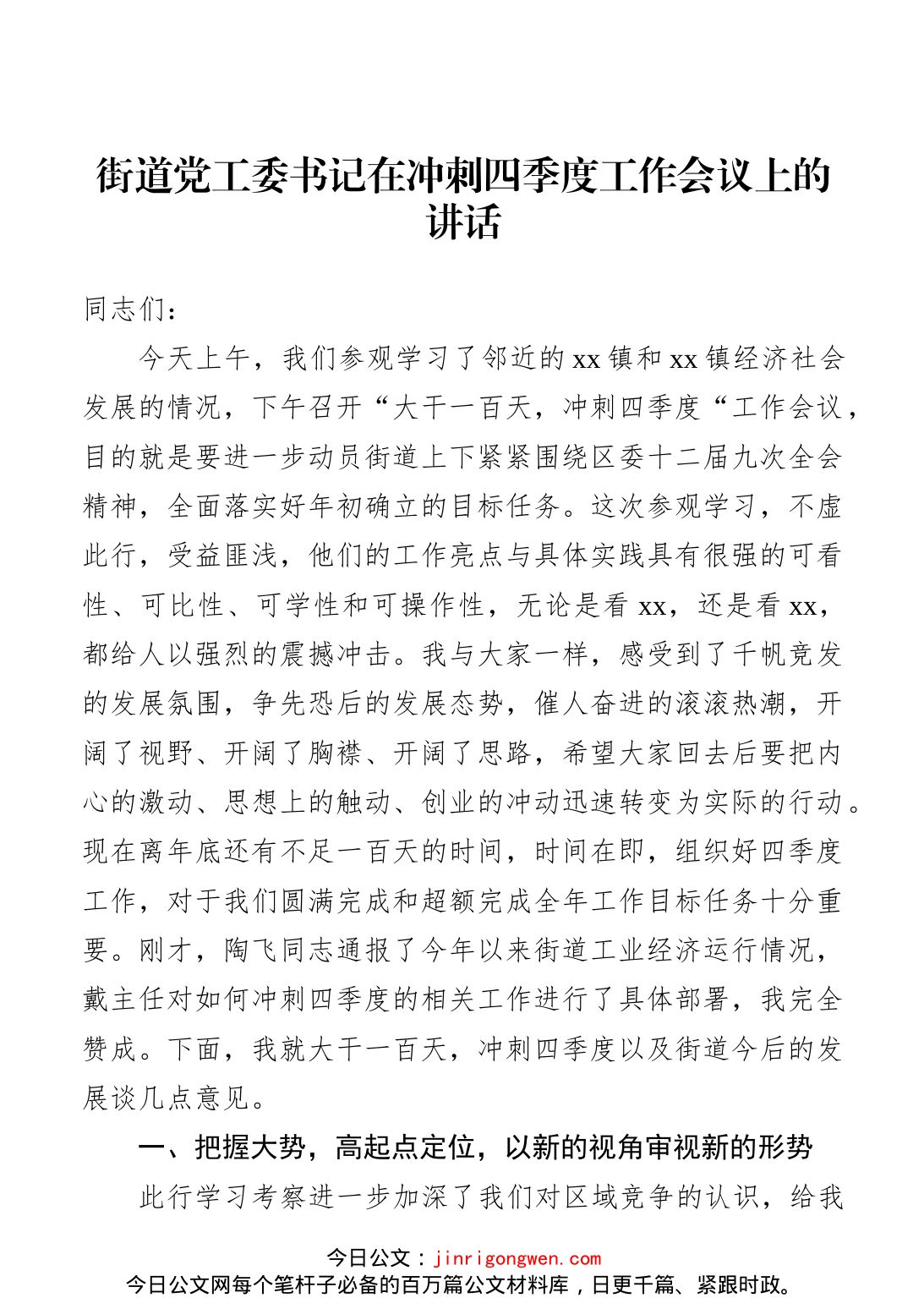 街道党工委书记在冲刺四季度工作会议上的讲话_第1页