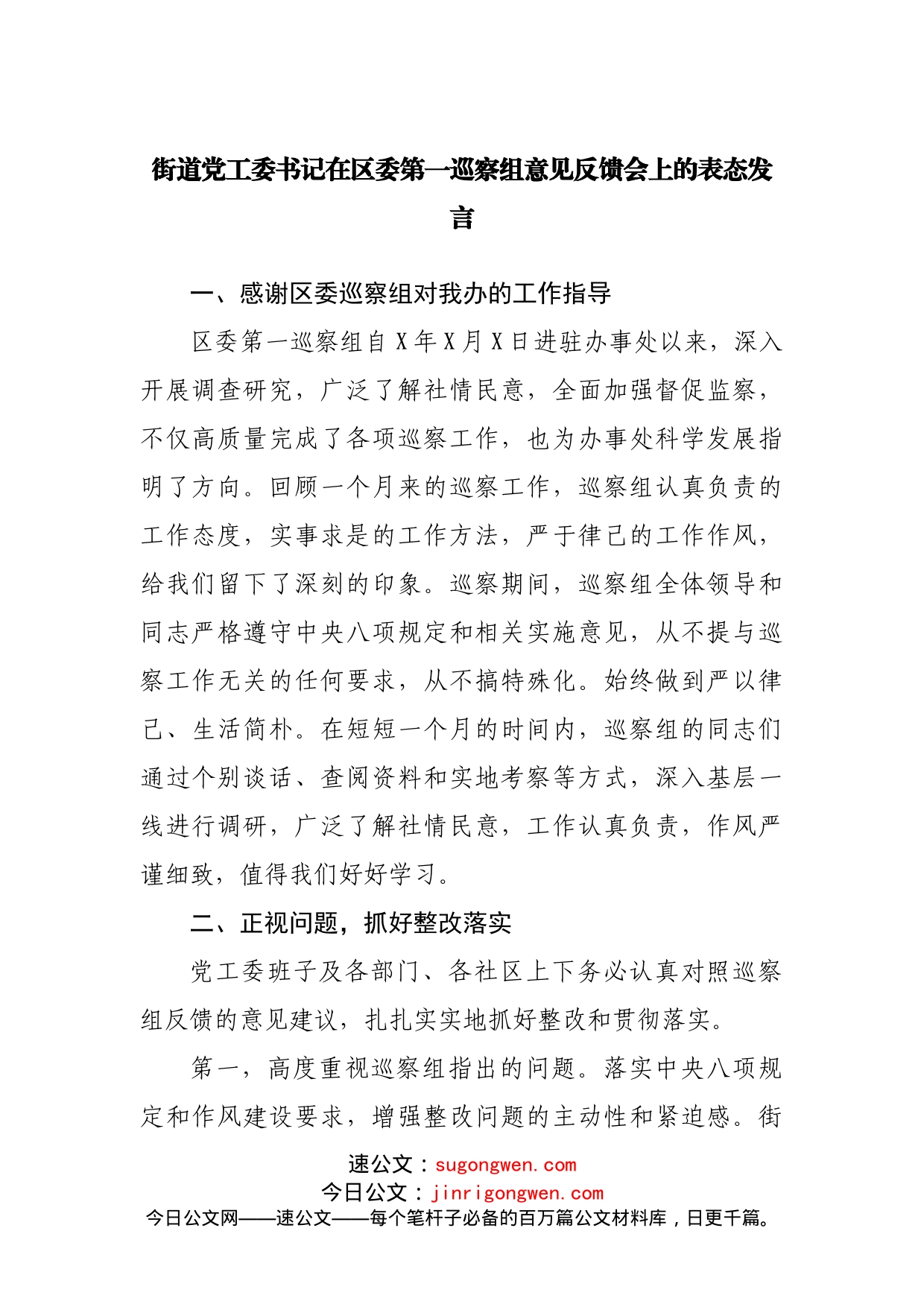 街道党工委书记在区委第一巡察组意见反馈会上的表态发言_第1页