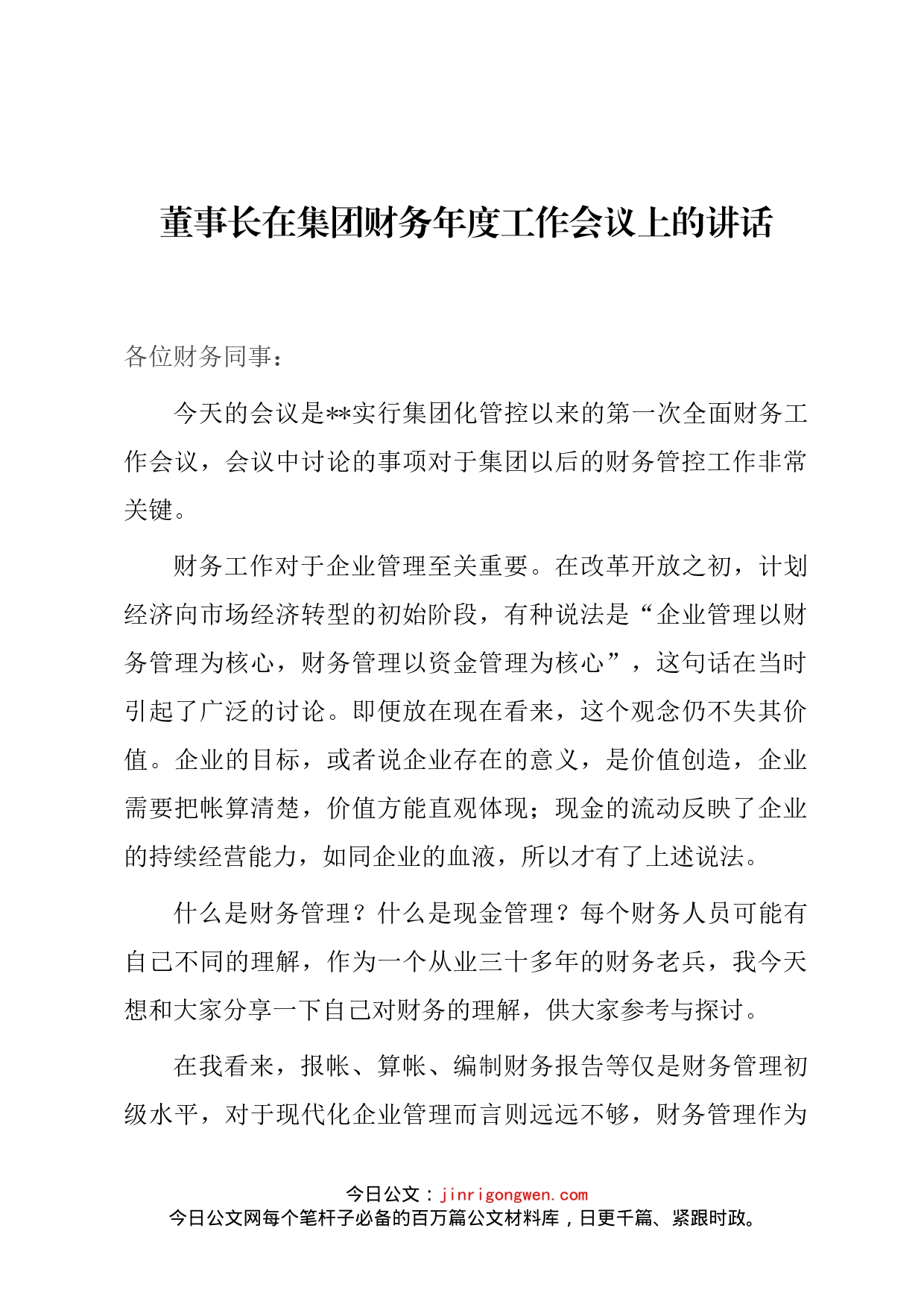 董事长在集团财务年度工作会议上的讲话(1)_第1页