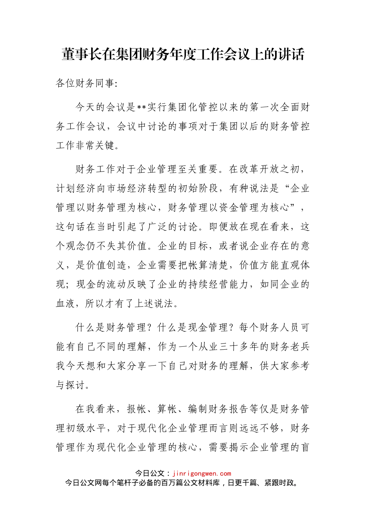 董事长在集团财务年度工作会议上的讲话_第1页