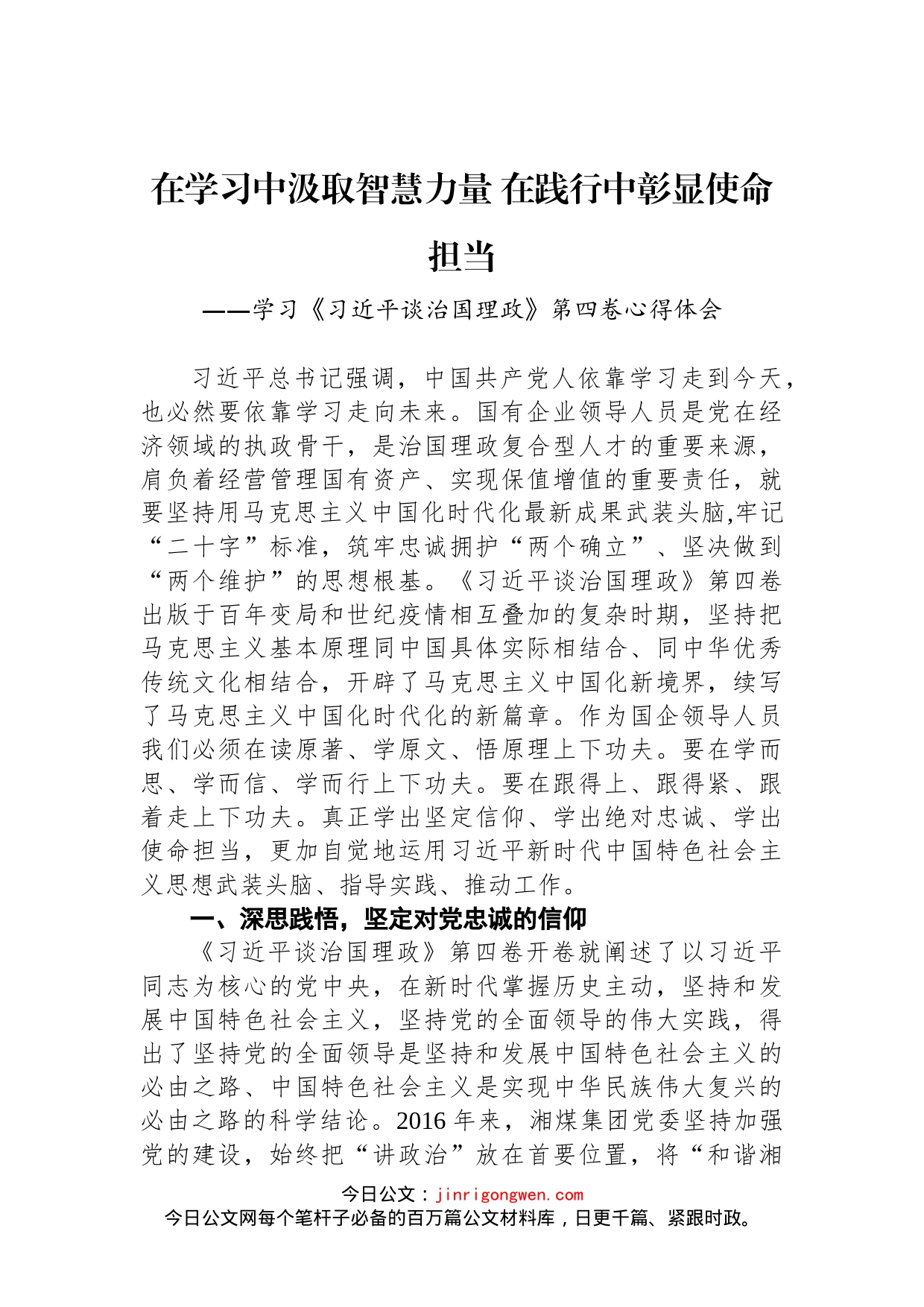 董事长学习《习近平谈治国理政》第四卷心得体会_第1页