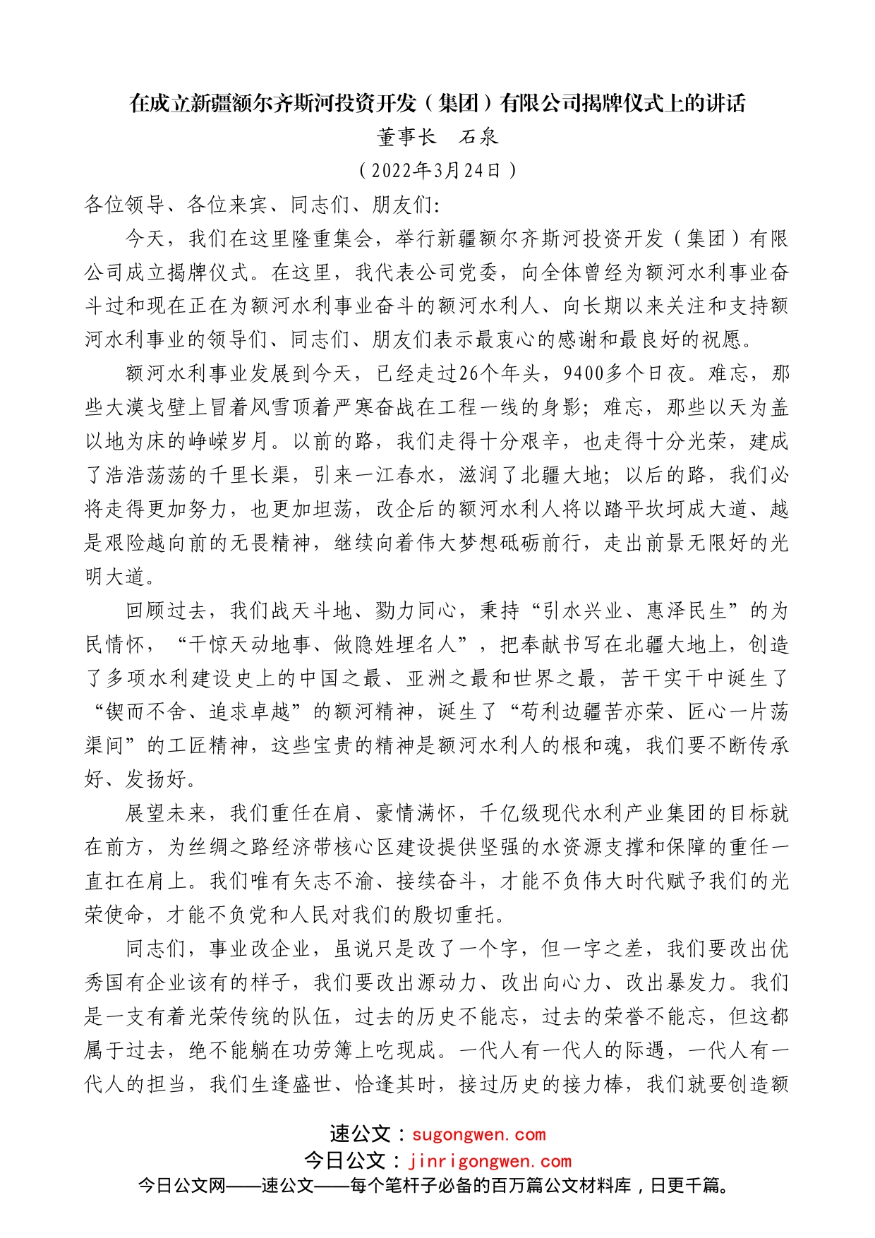 董事长石泉：在成立新疆额尔齐斯河投资开发（集团）有限公司揭牌仪式上的讲话_第1页