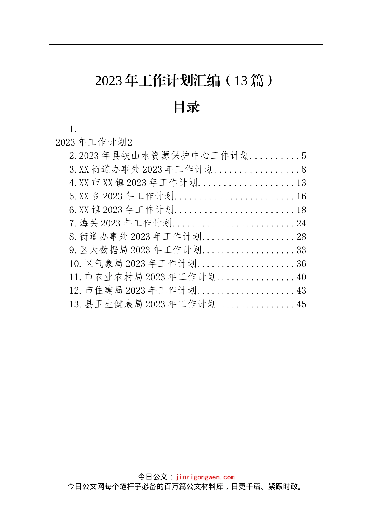 2023年工作计划汇编13篇_第1页