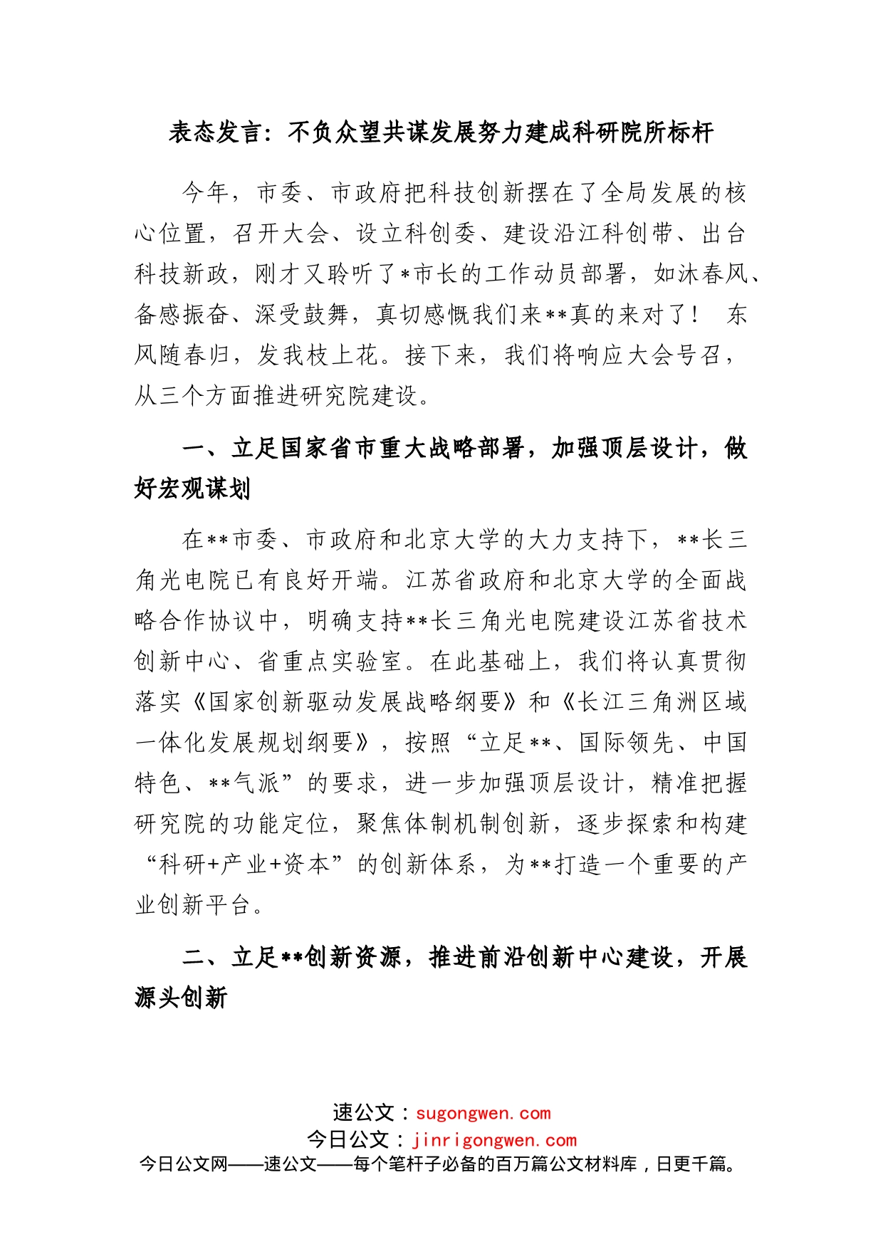 表态发言：不负众望共谋发展努力建成科研院所标杆_第1页