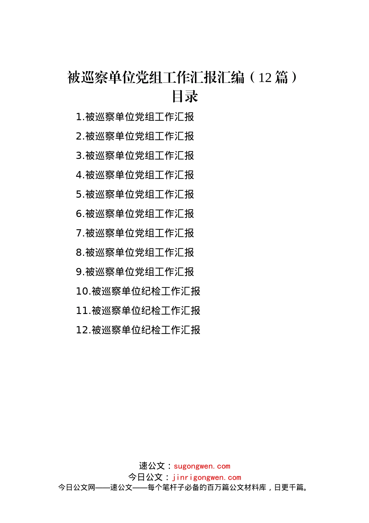 被巡察单位党组工作汇报汇编（12篇）_第1页