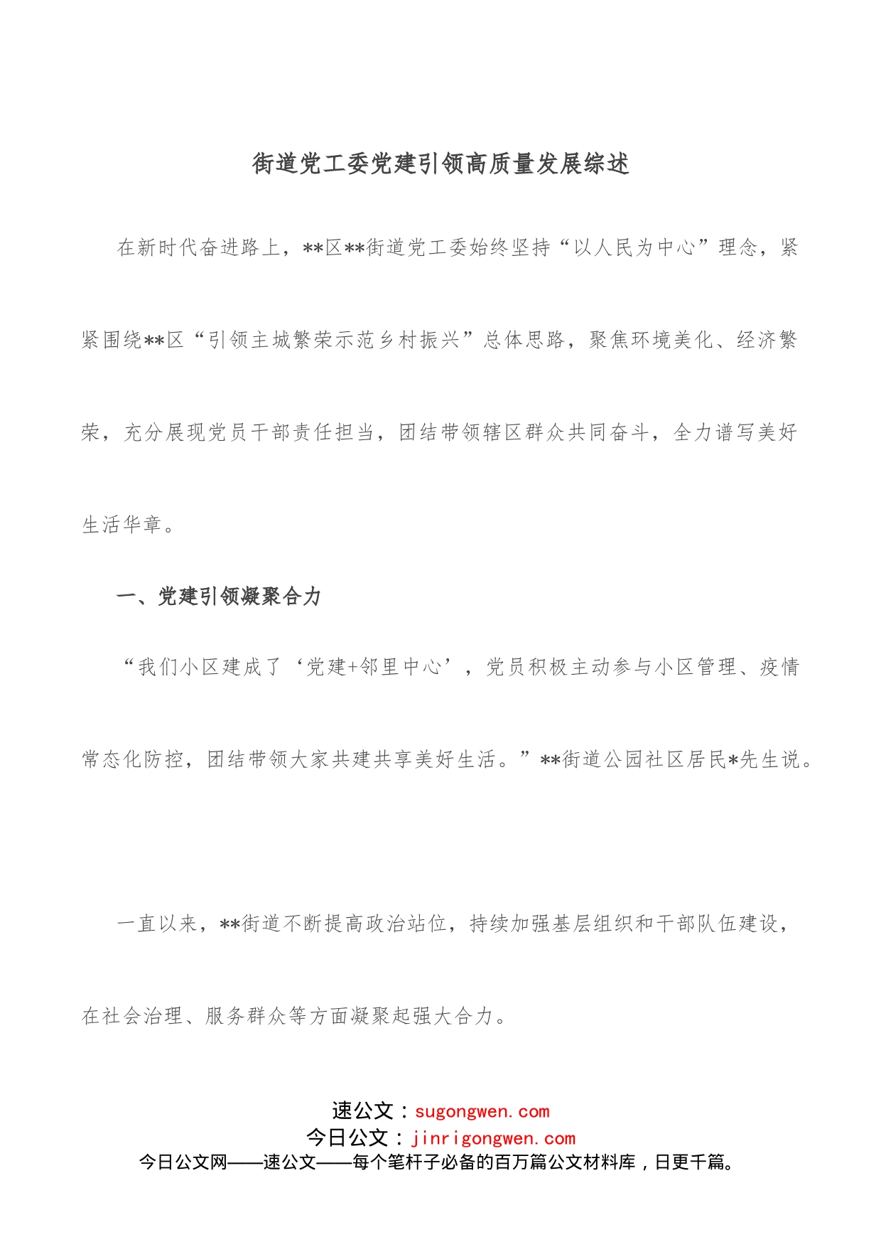 街道党工委党建引领高质量发展综述_第1页