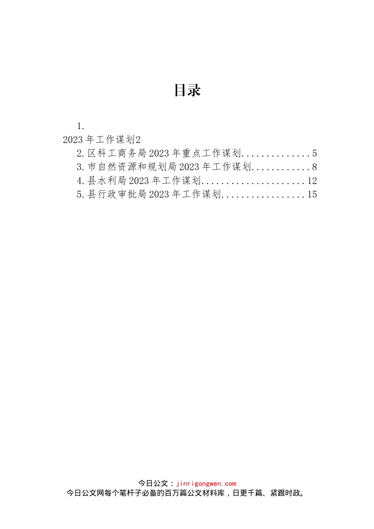 2023年工作谋划汇编_第1页