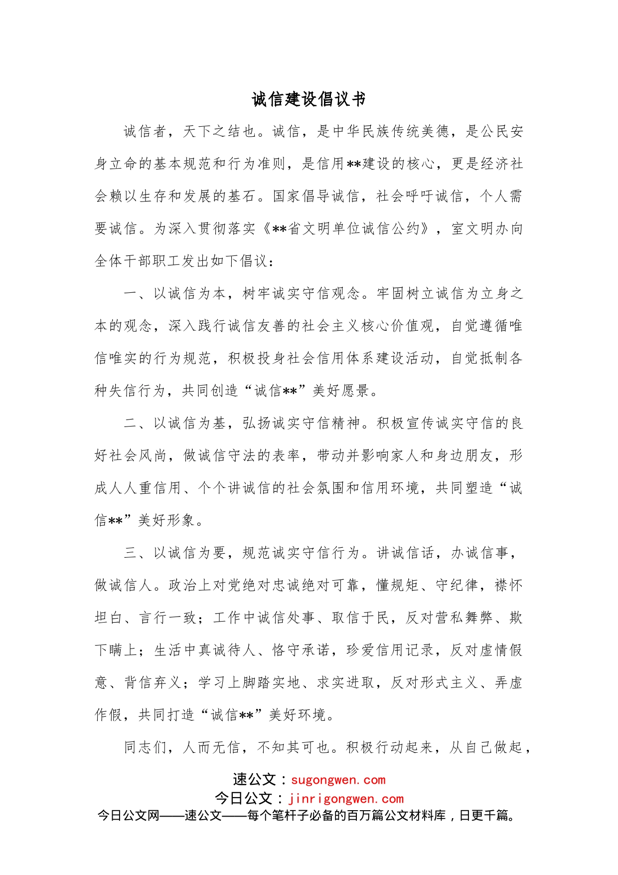 诚信建设倡议书_第1页