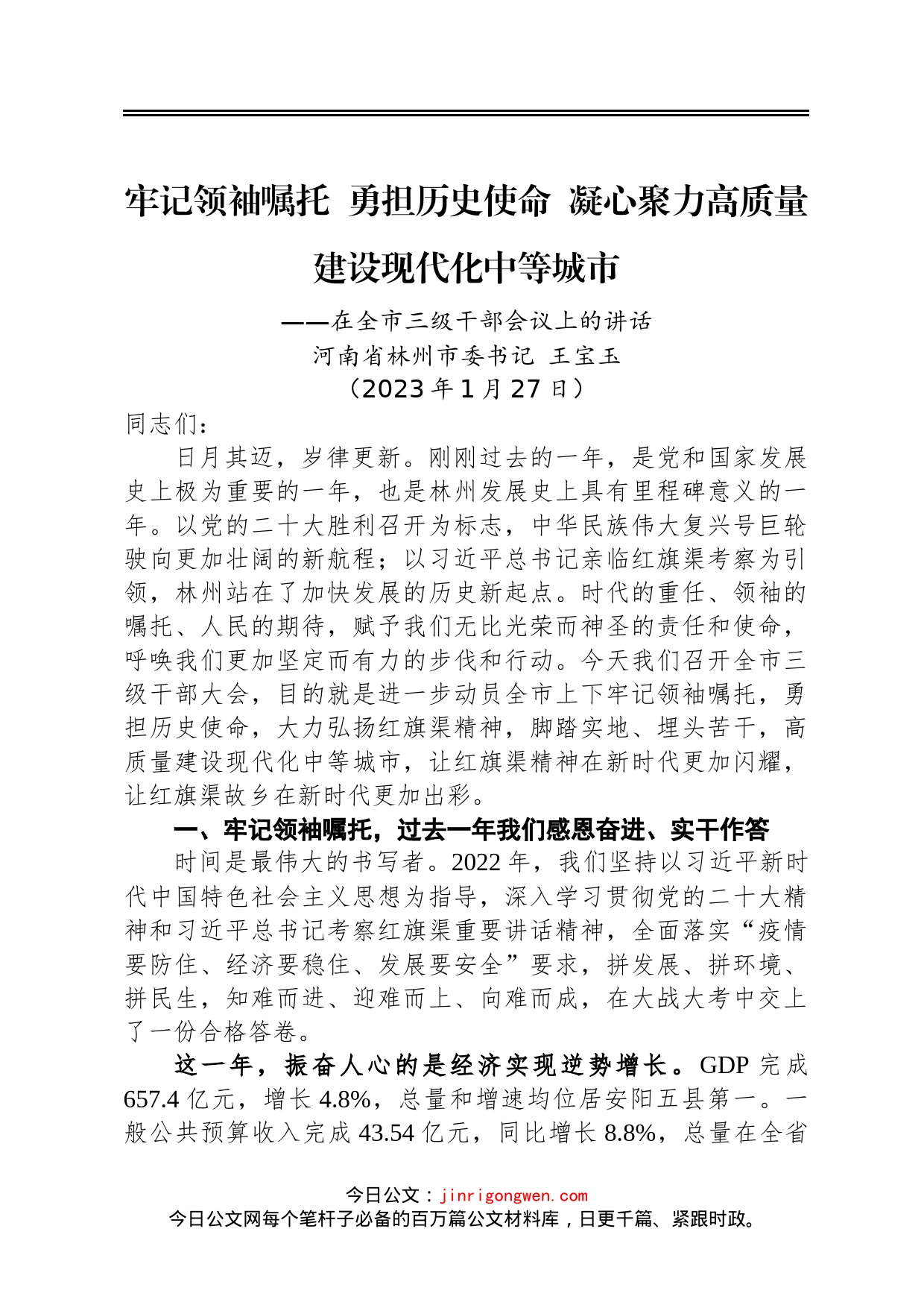 2023年工作部署会林州市委书记王宝玉：在全市三级干部会议上的讲话20230127_第1页