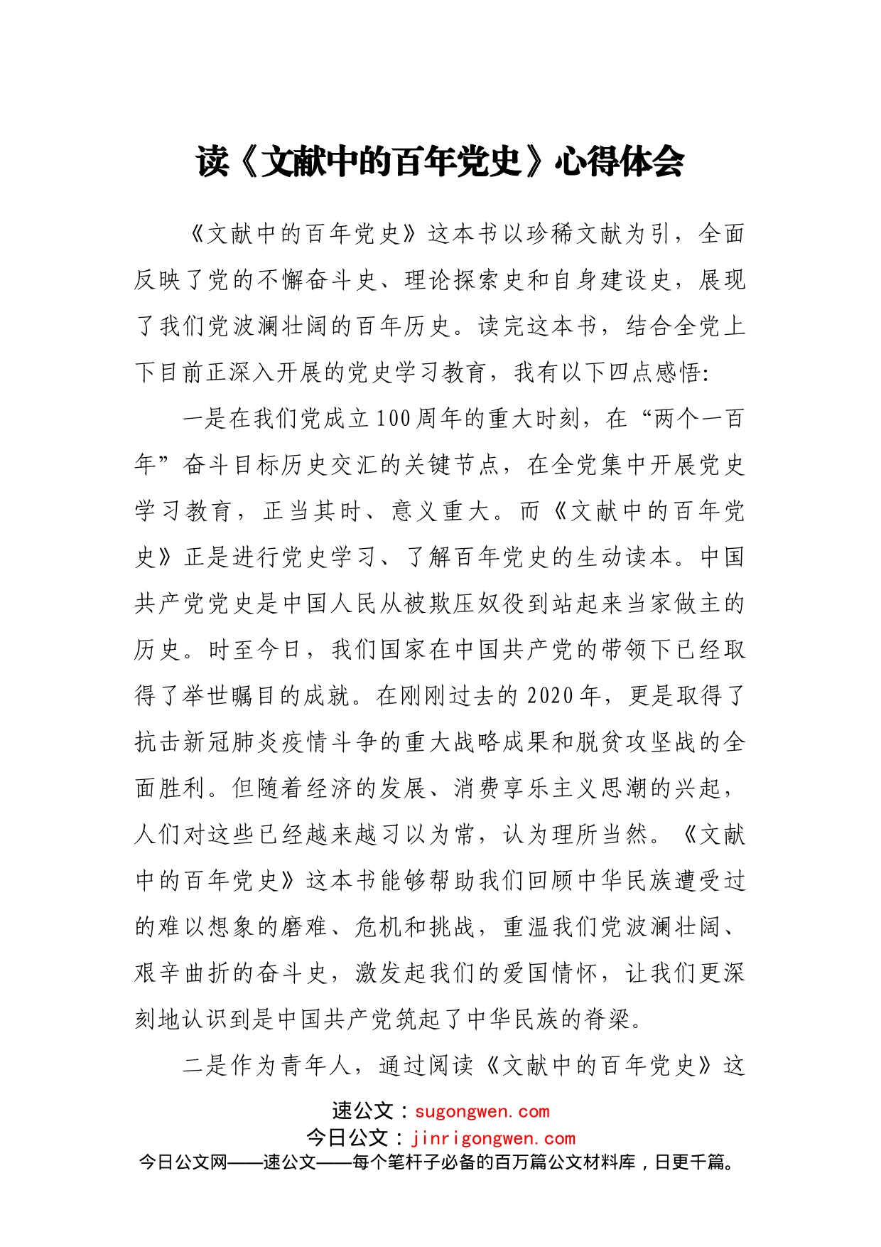 读《文献中的百年党史》心得体会_第1页