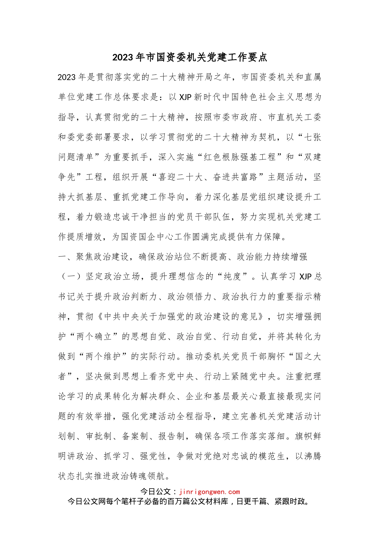 2023年市国资委机关党建工作要点_第1页