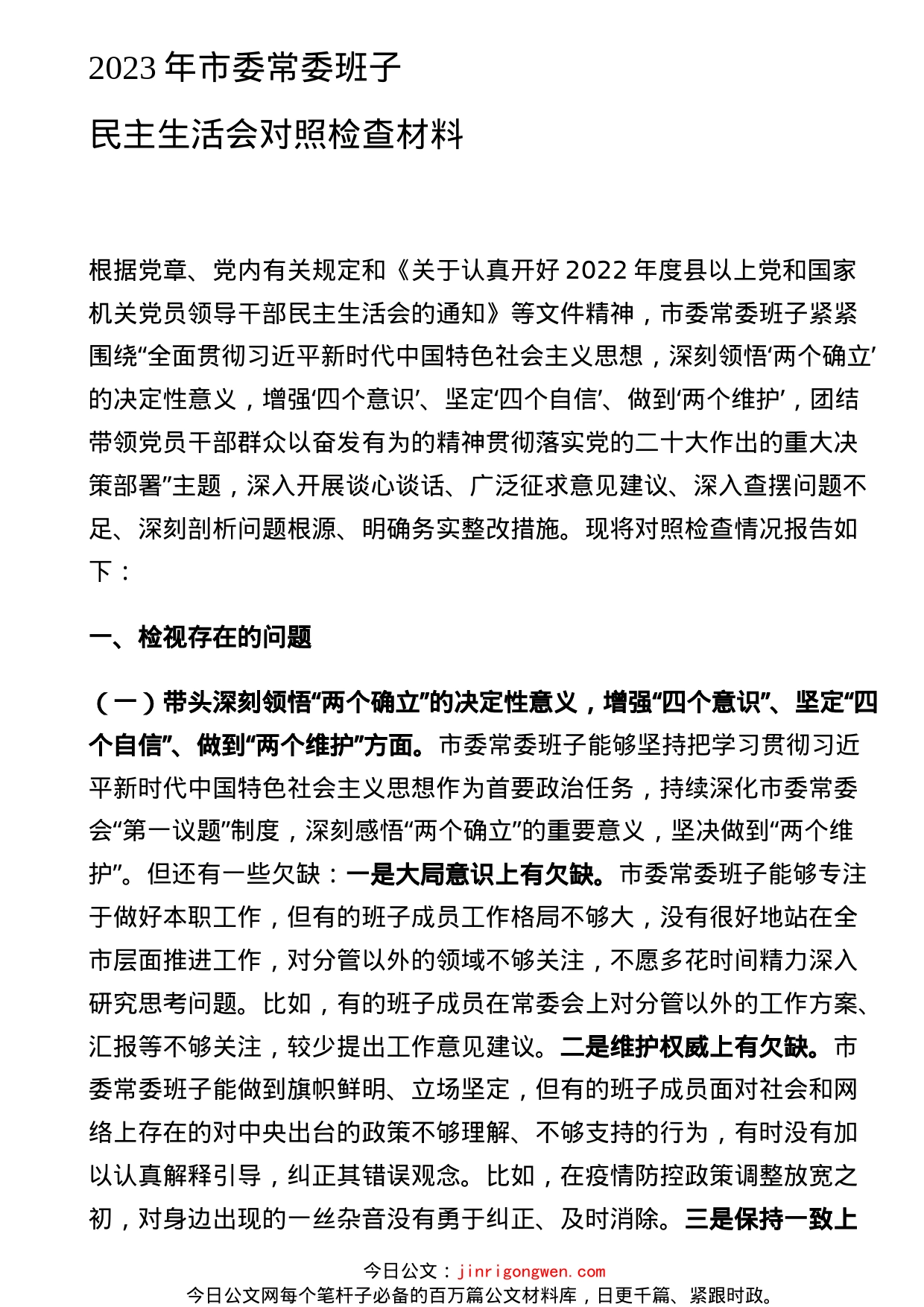 2023年市委常委班子民主生活会对照检查材料_第1页