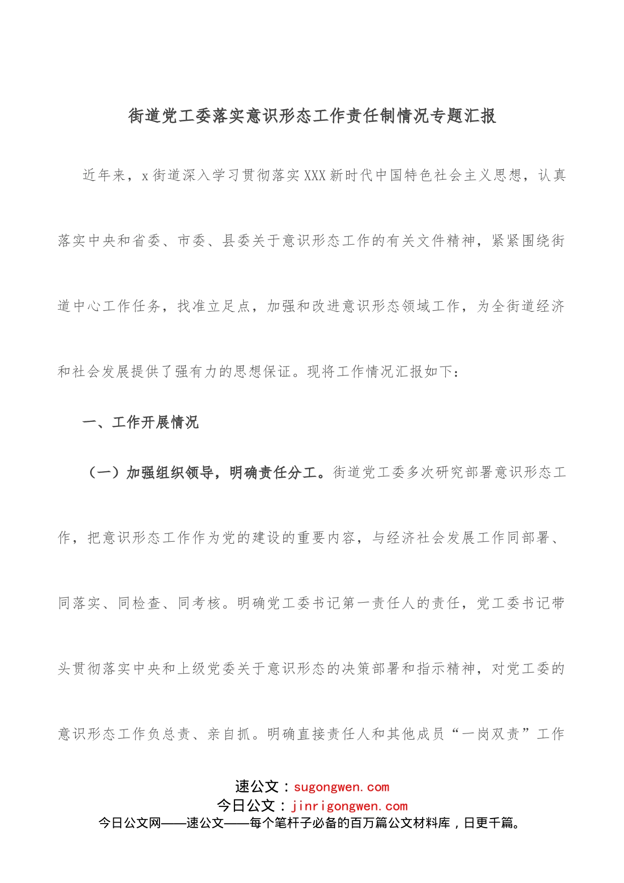 街道党工委落实意识形态工作责任制情况专题汇报_第1页