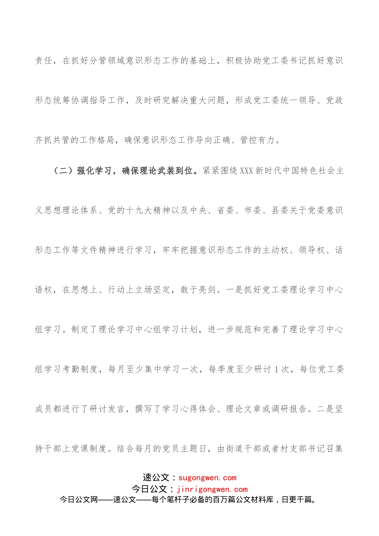 街道党工委落实意识形态工作责任制情况专题汇报_第2页