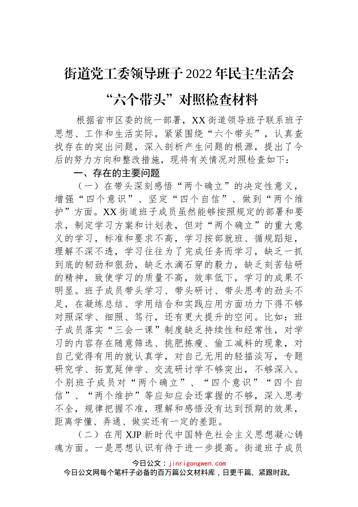 街道党工委领导班子2022年民主生活会“六个带头”对照检查材料_第1页