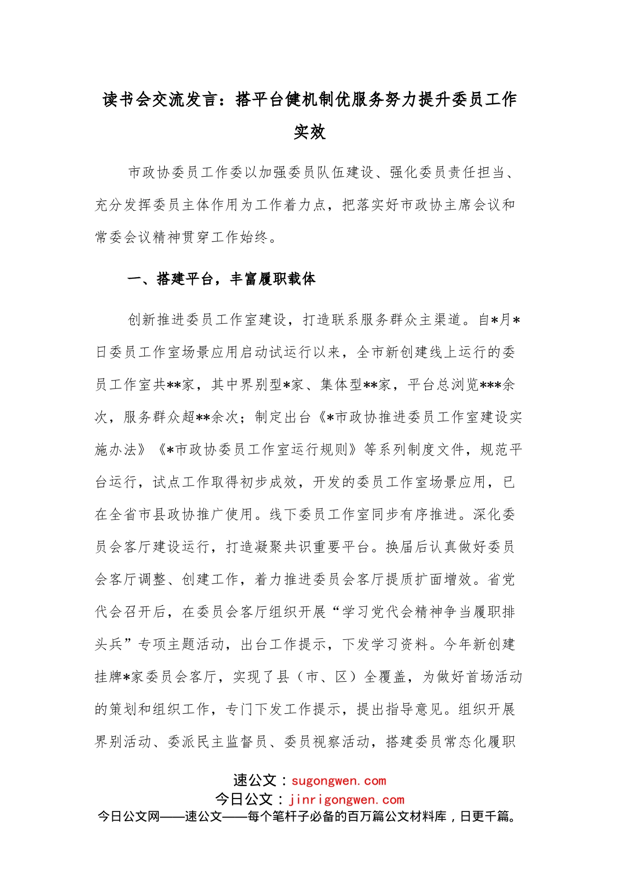 读书会交流发言：搭平台健机制优服务努力提升委员工作实效_第1页