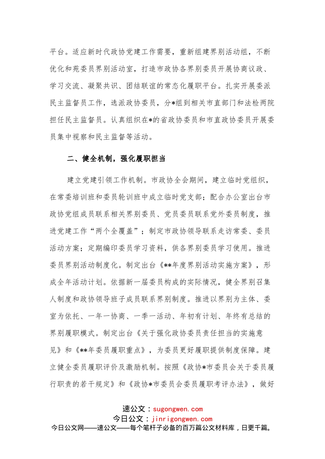 读书会交流发言：搭平台健机制优服务努力提升委员工作实效_第2页