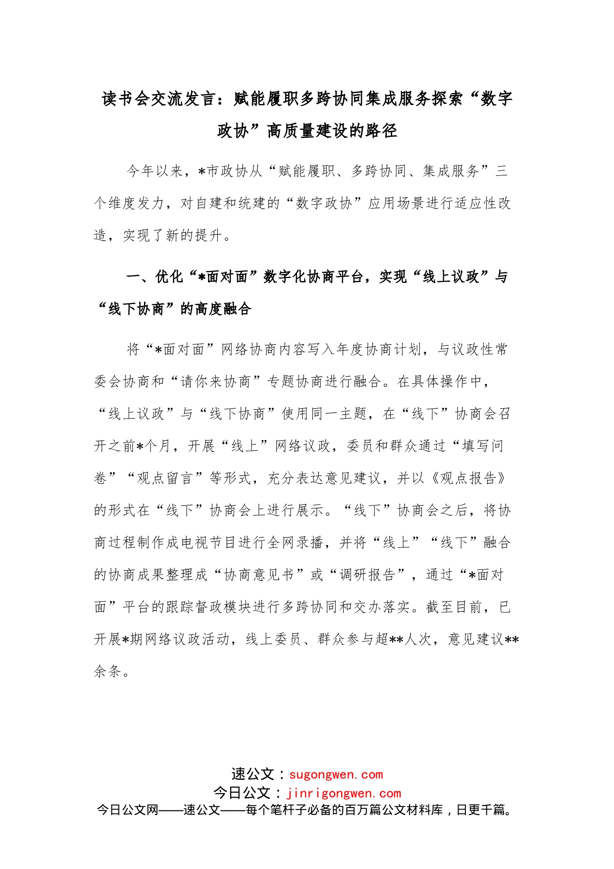 读书会交流发言：赋能履职多跨协同集成服务探索“数字政协”高质量建设的路径_第1页