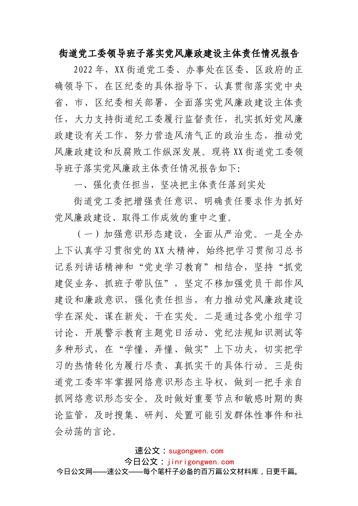 街道党工委领导班子落实党风廉政建设主体责任情况报告_第1页