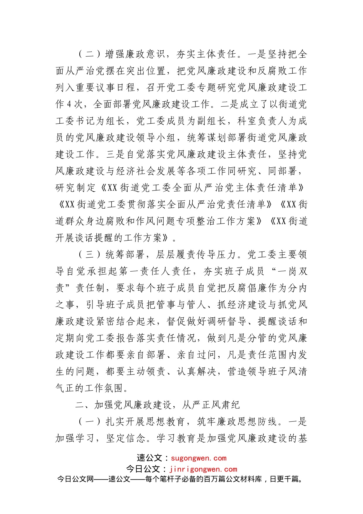 街道党工委领导班子落实党风廉政建设主体责任情况报告_第2页