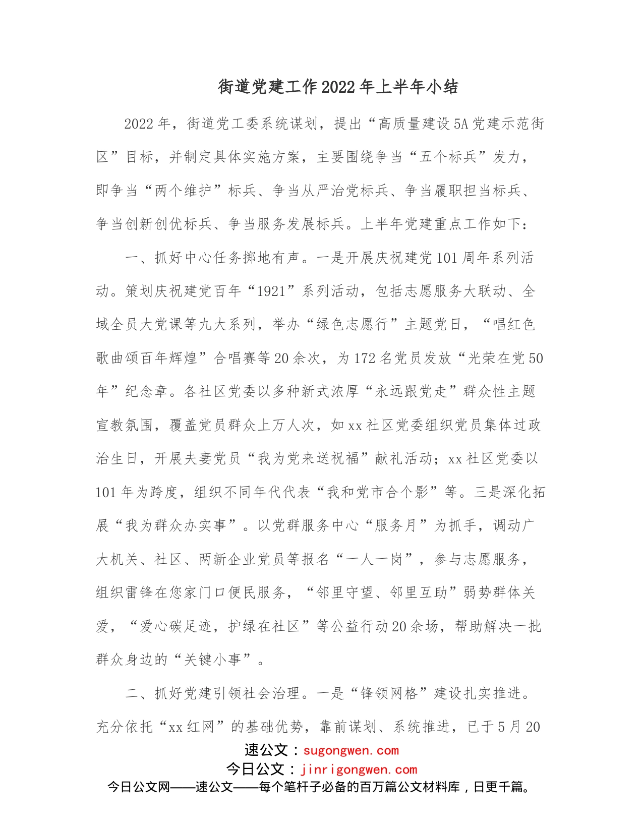 街道党建工作2022年上半年小结_第1页