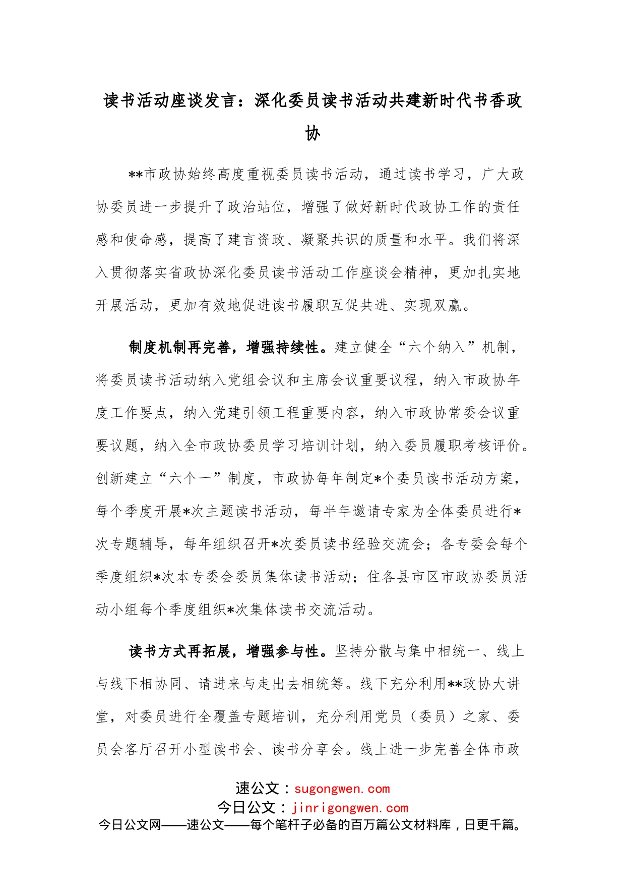 读书活动座谈发言：深化委员读书活动共建新时代书香政协_第1页