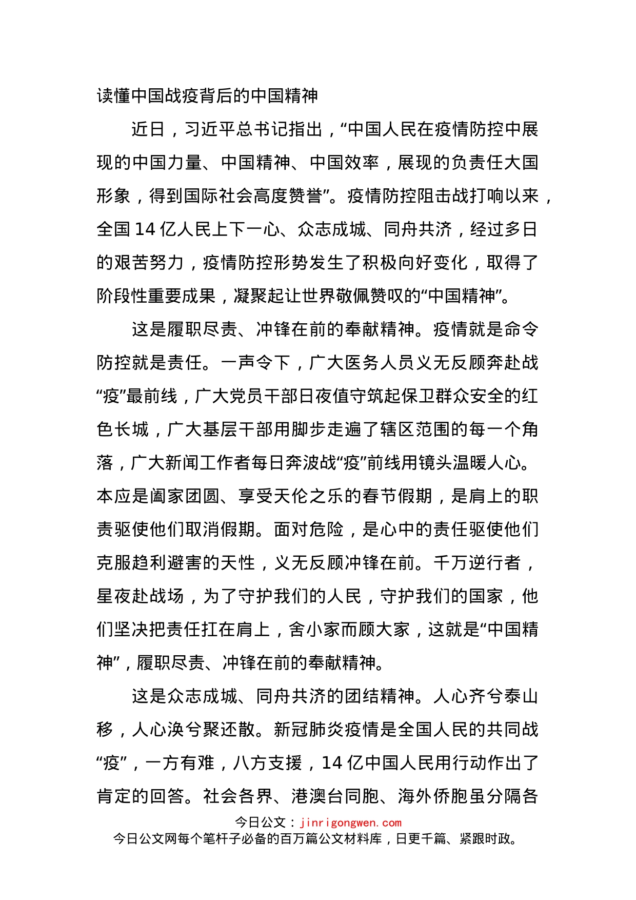 读懂中国战疫背后的中国精神_第1页