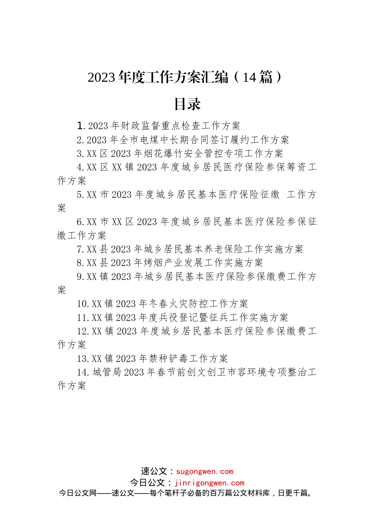 2023年度工作方案汇编（14篇）_第1页