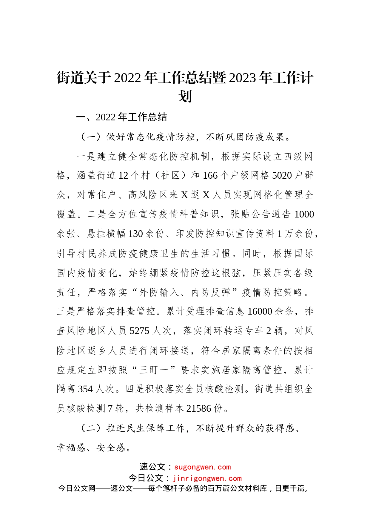 街道关于2022年工作总结暨2023年工作计划_第1页