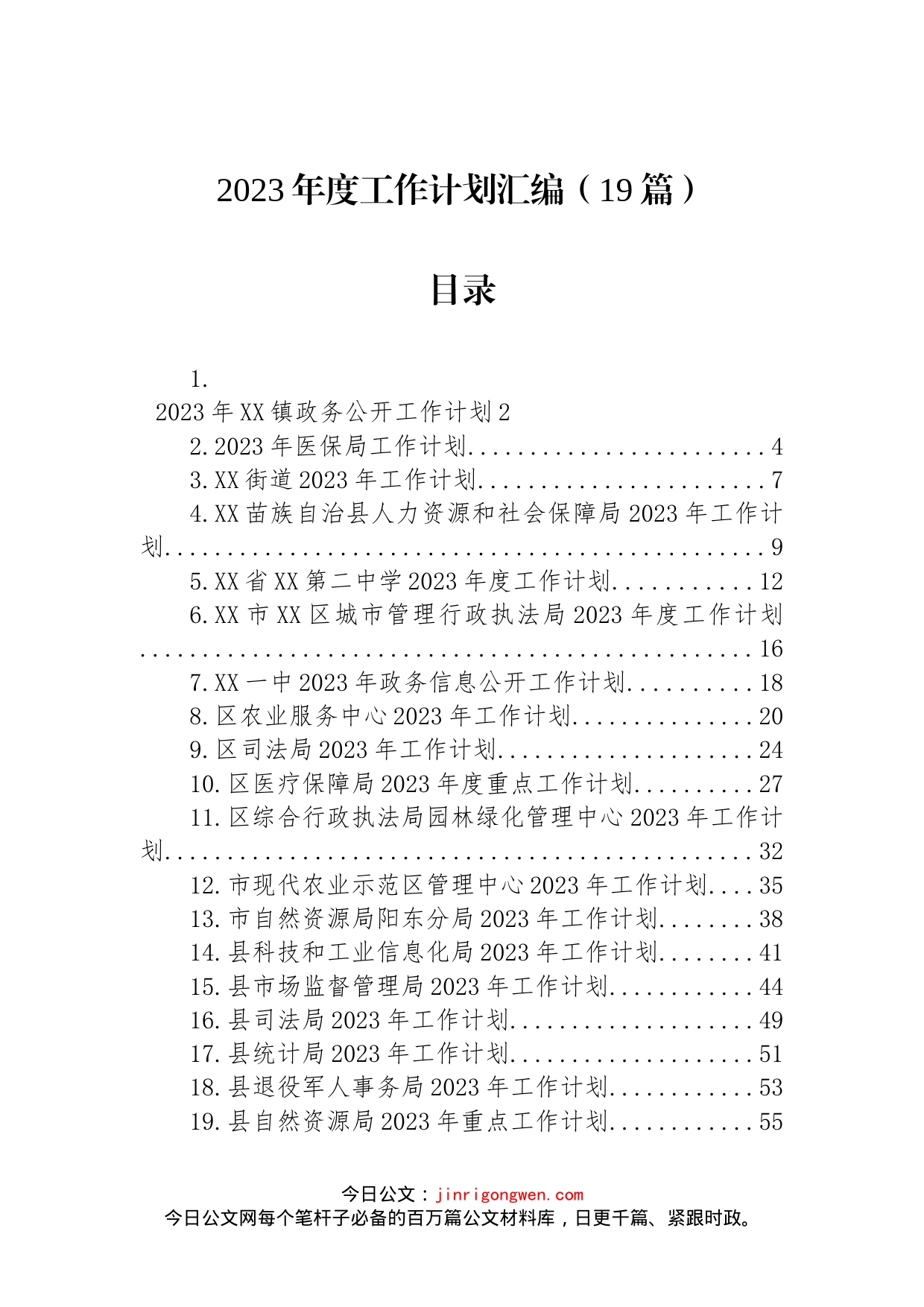 2023年度工作计划汇编（19篇）_第1页